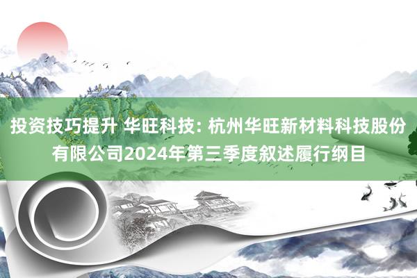 投资技巧提升 华旺科技: 杭州华旺新材料科技股份有限公司2024年第三季度叙述履行纲目