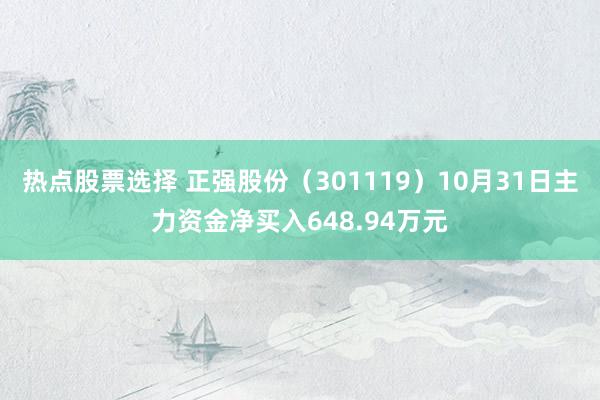 热点股票选择 正强股份（301119）10月31日主力资金净买入648.94万元