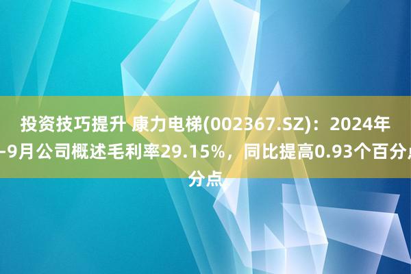 投资技巧提升 康力电梯(002367.SZ)：2024年1-9月公司概述毛利率29.15%，同比提高0.93个百分点