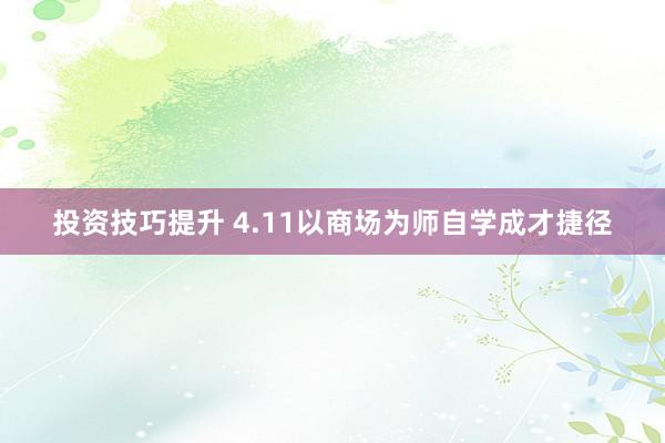 投资技巧提升 4.11以商场为师自学成才捷径