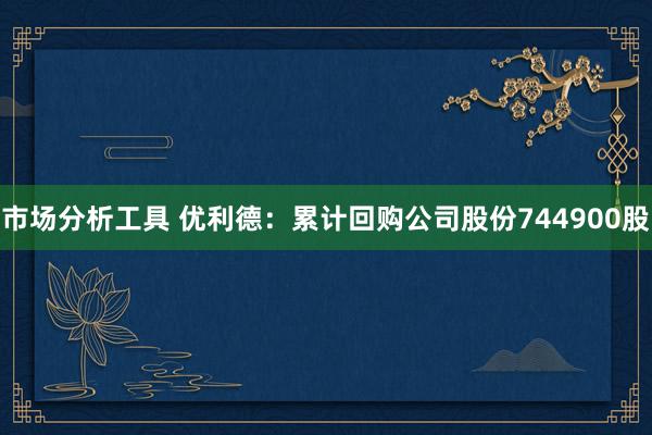 市场分析工具 优利德：累计回购公司股份744900股