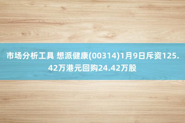 市场分析工具 想派健康(00314)1月9日斥资125.42万港元回购24.42万股