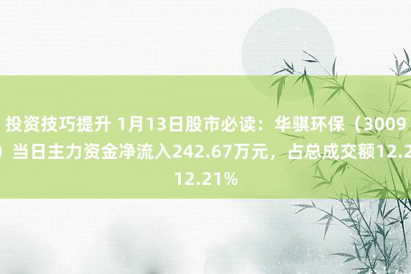 投资技巧提升 1月13日股市必读：华骐环保（300929）当日主力资金净流入242.67万元，占总成交额12.21%