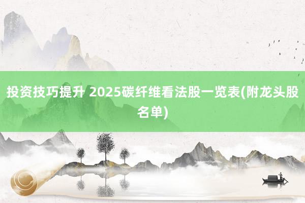 投资技巧提升 2025碳纤维看法股一览表(附龙头股名单)