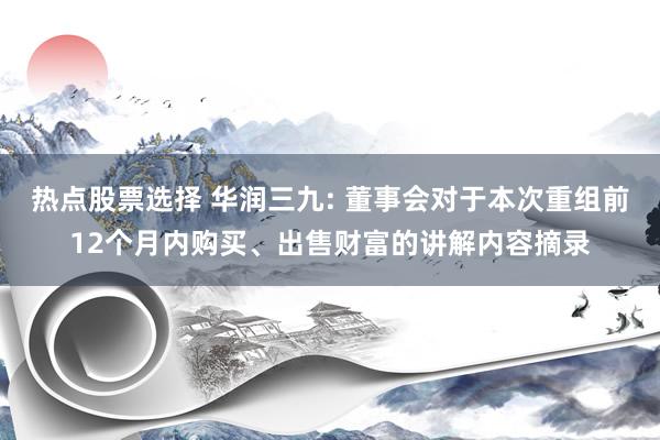 热点股票选择 华润三九: 董事会对于本次重组前12个月内购买、出售财富的讲解内容摘录