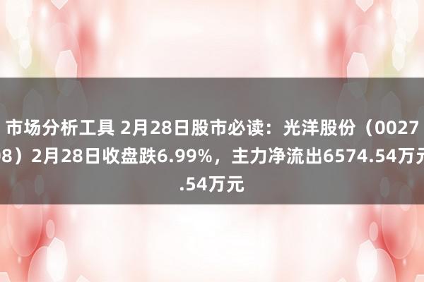 市场分析工具 2月28日股市必读：光洋股份（002708）2月28日收盘跌6.99%，主力净流出6574.54万元