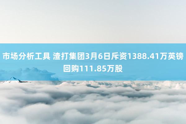 市场分析工具 渣打集团3月6日斥资1388.41万英镑回购111.85万股